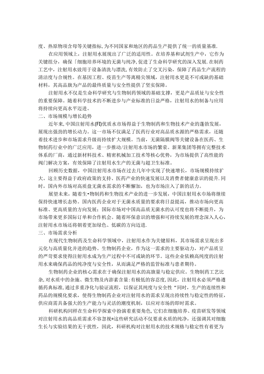 2024-2030年中国注射用水（WFI）优质水市场专项调研与发展战略规划研究研究报告.docx_第2页