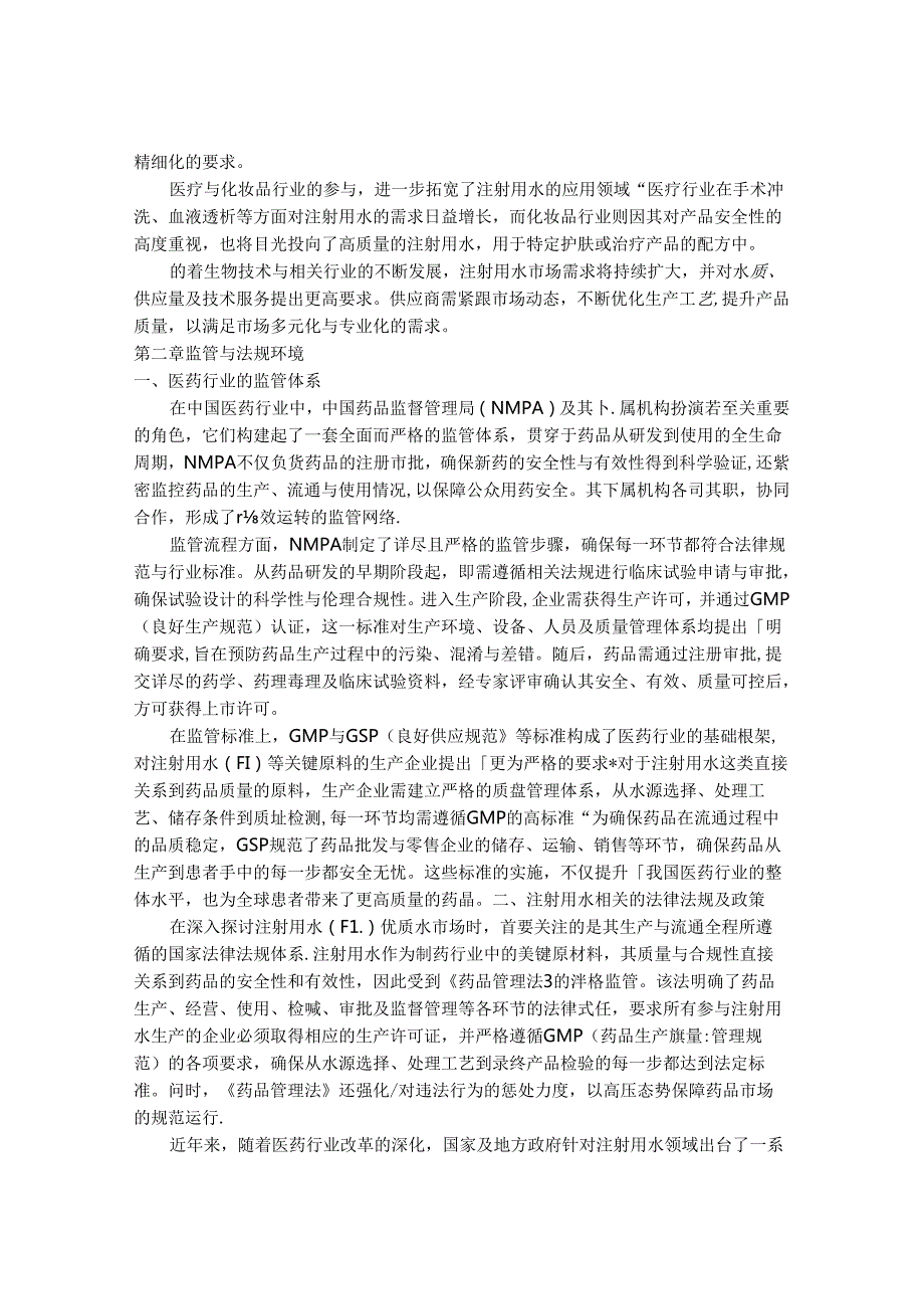 2024-2030年中国注射用水（WFI）优质水市场专项调研与发展战略规划研究研究报告.docx_第3页