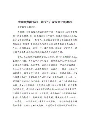 中学党委副书记、副校长在家长会上的讲话&公考遴选每日考题5道（2024年6月9日）.docx