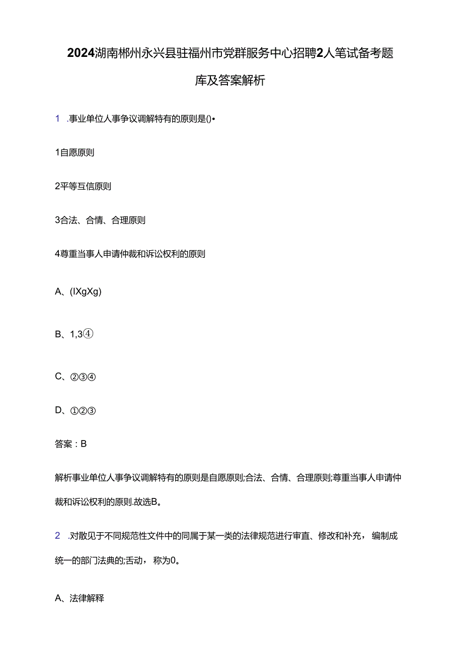 2024湖南郴州永兴县驻福州市党群服务中心招聘2人笔试备考题库及答案解析.docx_第1页