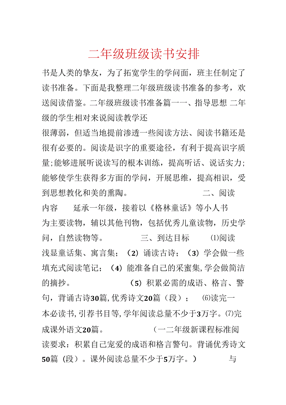 二年级班级读书计划.docx_第1页