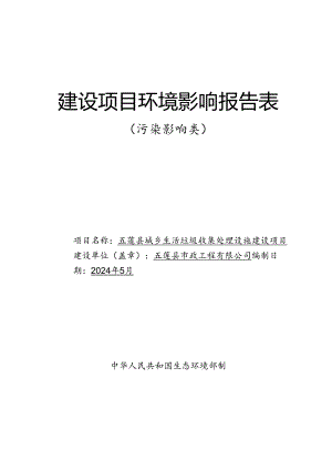 五莲县城乡生活垃圾收集处理设施建设项目环评.docx