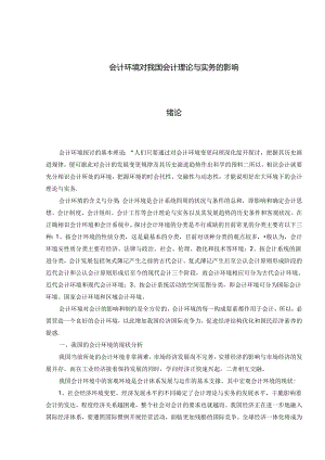 会计环境对我国会计理论与实务的影响.docx