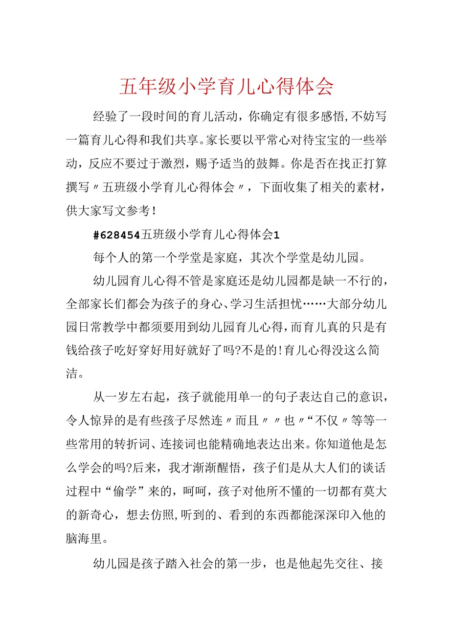 五年级小学育儿心得体会.docx_第1页