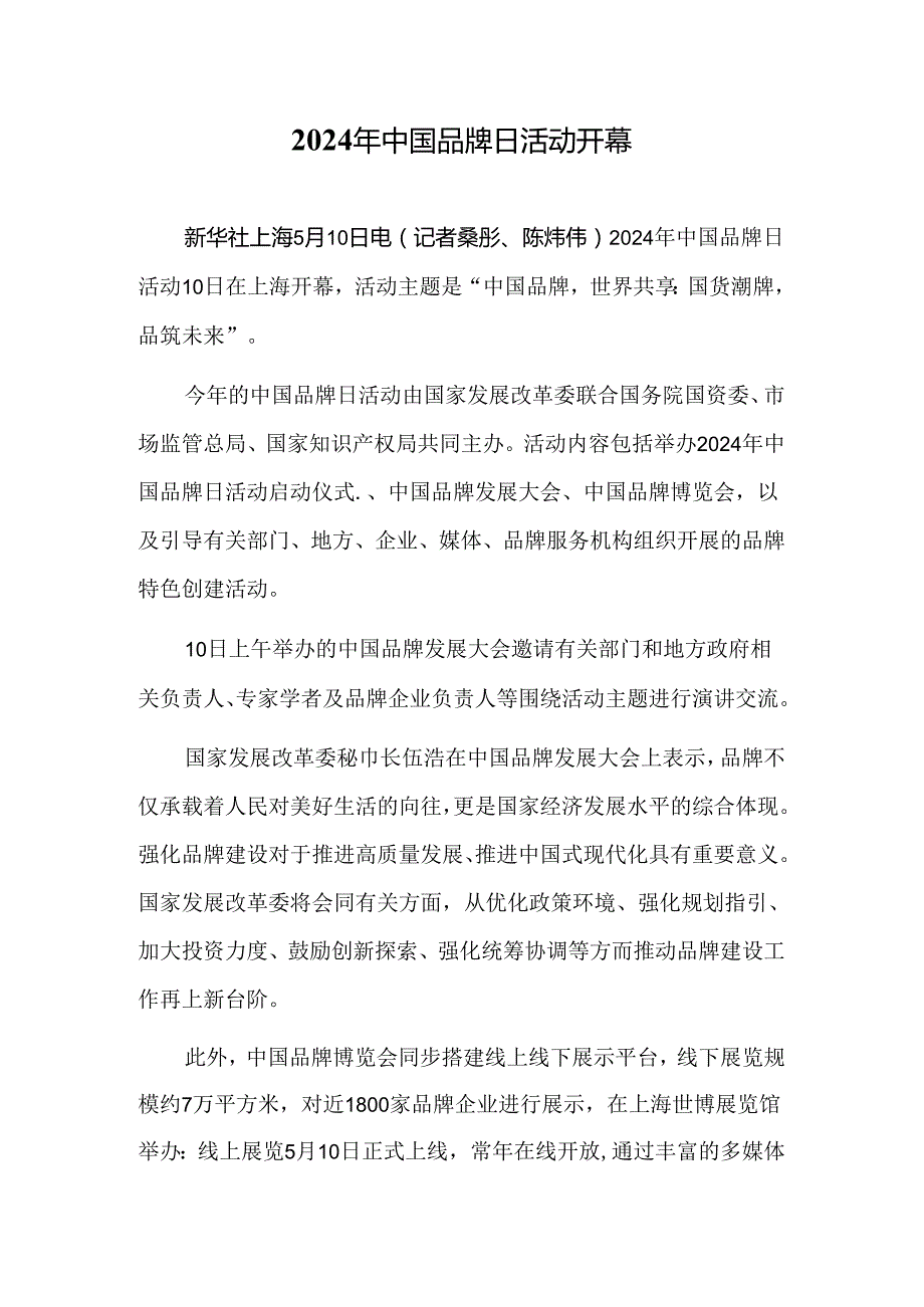 2024年中国品牌日活动开幕.docx_第1页