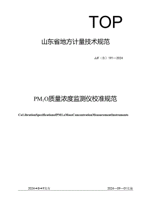 JJF（鲁）191-2024PM10质量浓度监测仪校准规范.docx