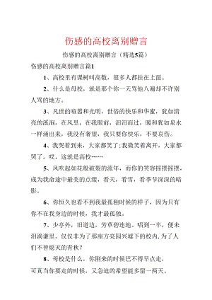 伤感的大学离别赠言.docx