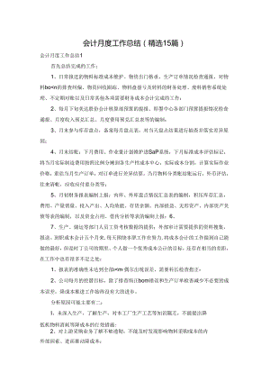 会计月度工作总结(精选15篇).docx