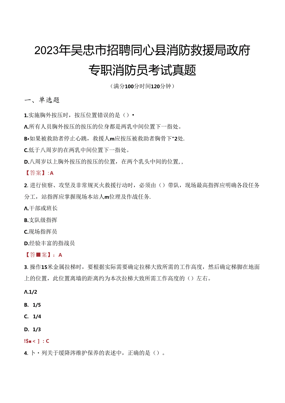 2023年吴忠市招聘同心县消防救援局政府专职消防员考试真题.docx_第1页