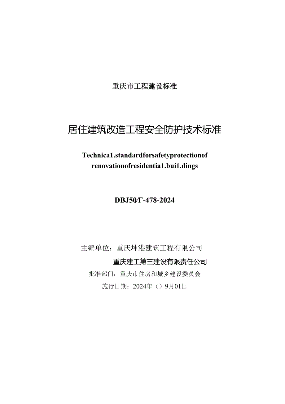 DBJ50_T-478-2024 居住建筑改造工程安全防护技术标准.docx_第1页