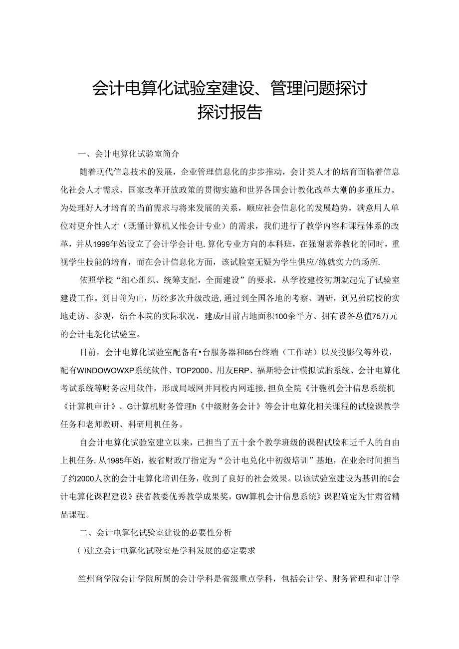 会计电算化实验室建设、管理问题研究 - 兰州商学院.docx_第1页