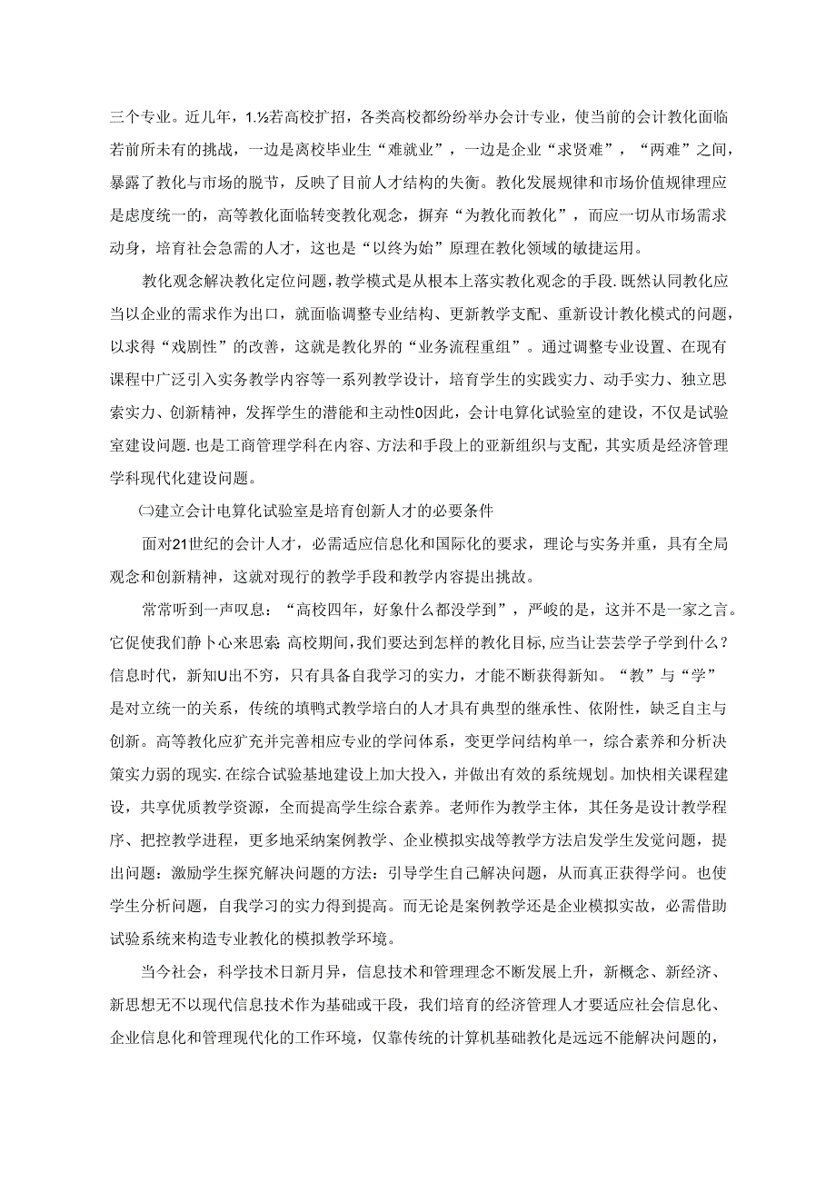 会计电算化实验室建设、管理问题研究 - 兰州商学院.docx_第2页