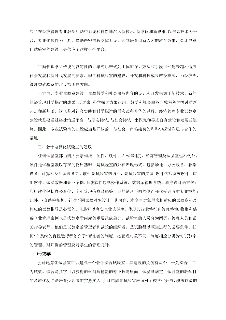 会计电算化实验室建设、管理问题研究 - 兰州商学院.docx_第3页