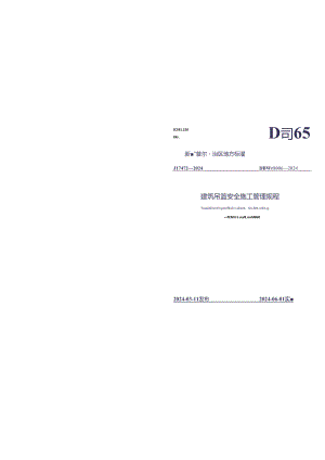 DB65_T 8006-2024 建筑吊篮安全施工管理规程.docx