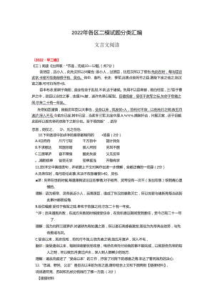 2022 二模试题分类汇编（文言文阅读）.docx