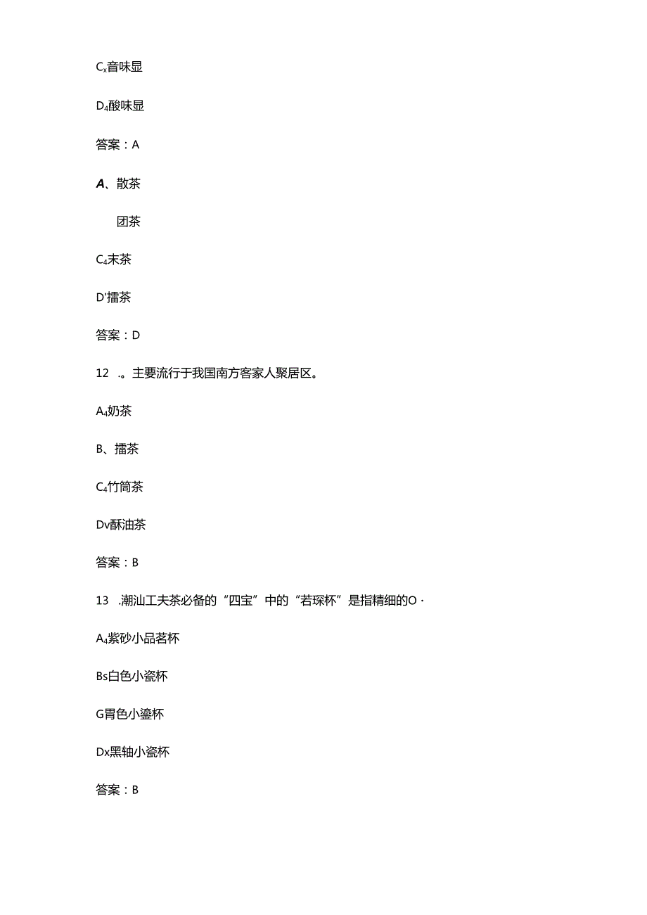 2024年首届全国茶艺师技能大赛江西预选赛备赛试题库（含答案）.docx_第2页