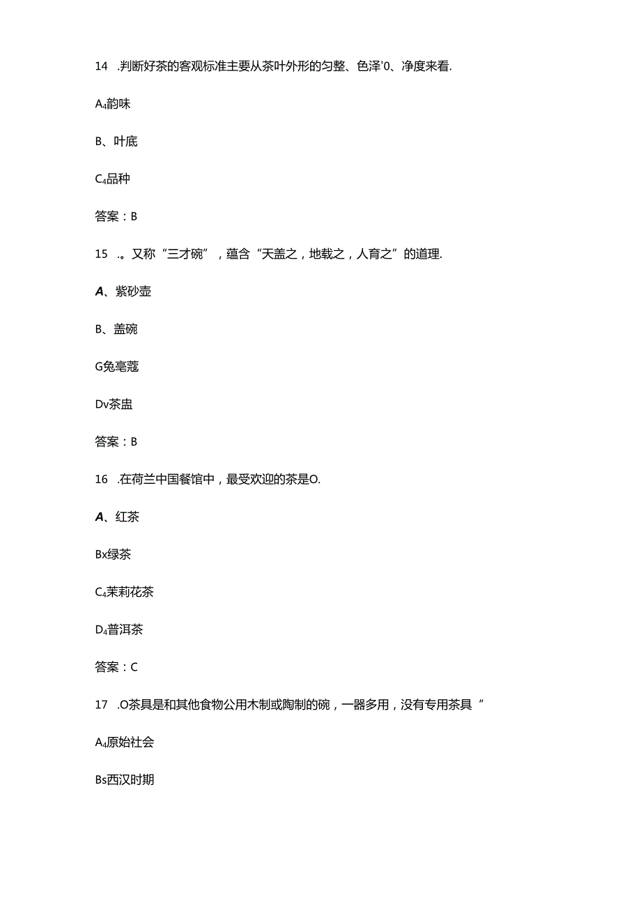 2024年首届全国茶艺师技能大赛江西预选赛备赛试题库（含答案）.docx_第3页