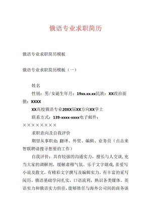 俄语专业求职简历.docx