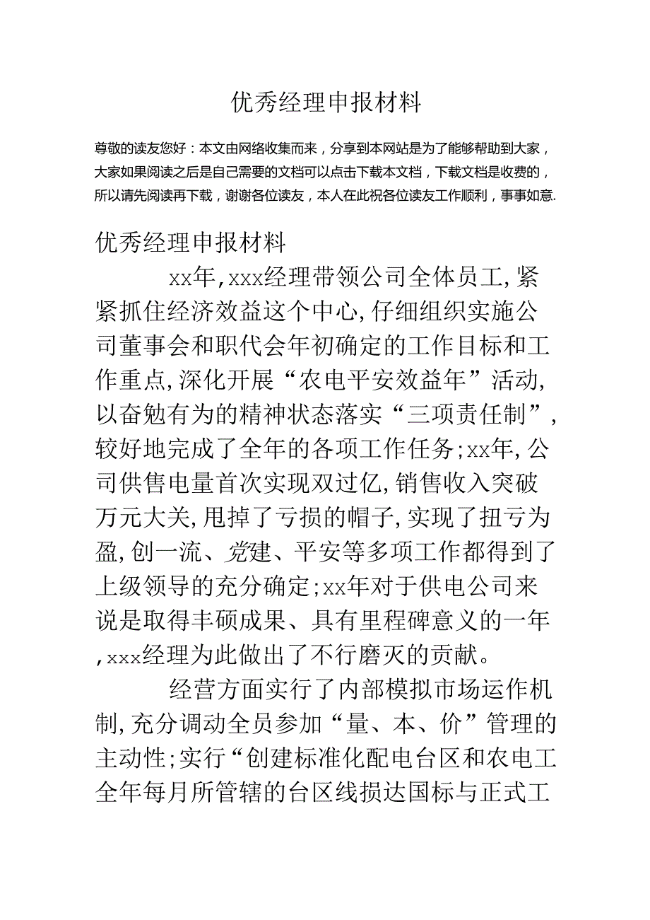 优秀经理申报材料.docx_第1页