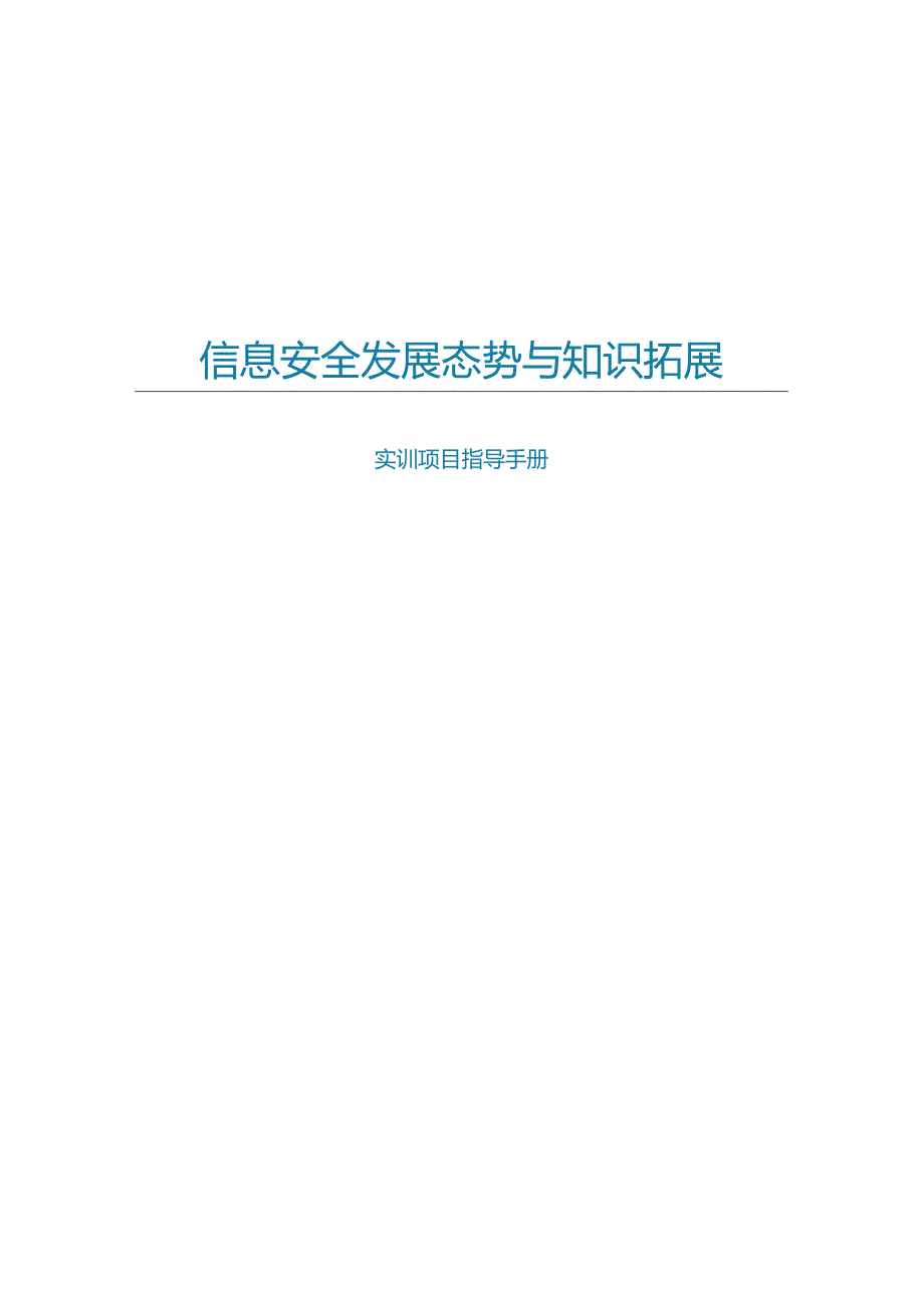 信息安全技术与应用实训指导书.docx_第1页