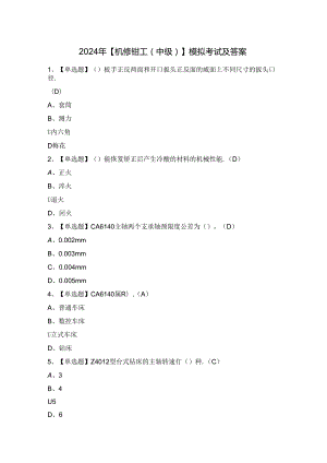 2024年【机修钳工（中级）】模拟考试及答案.docx