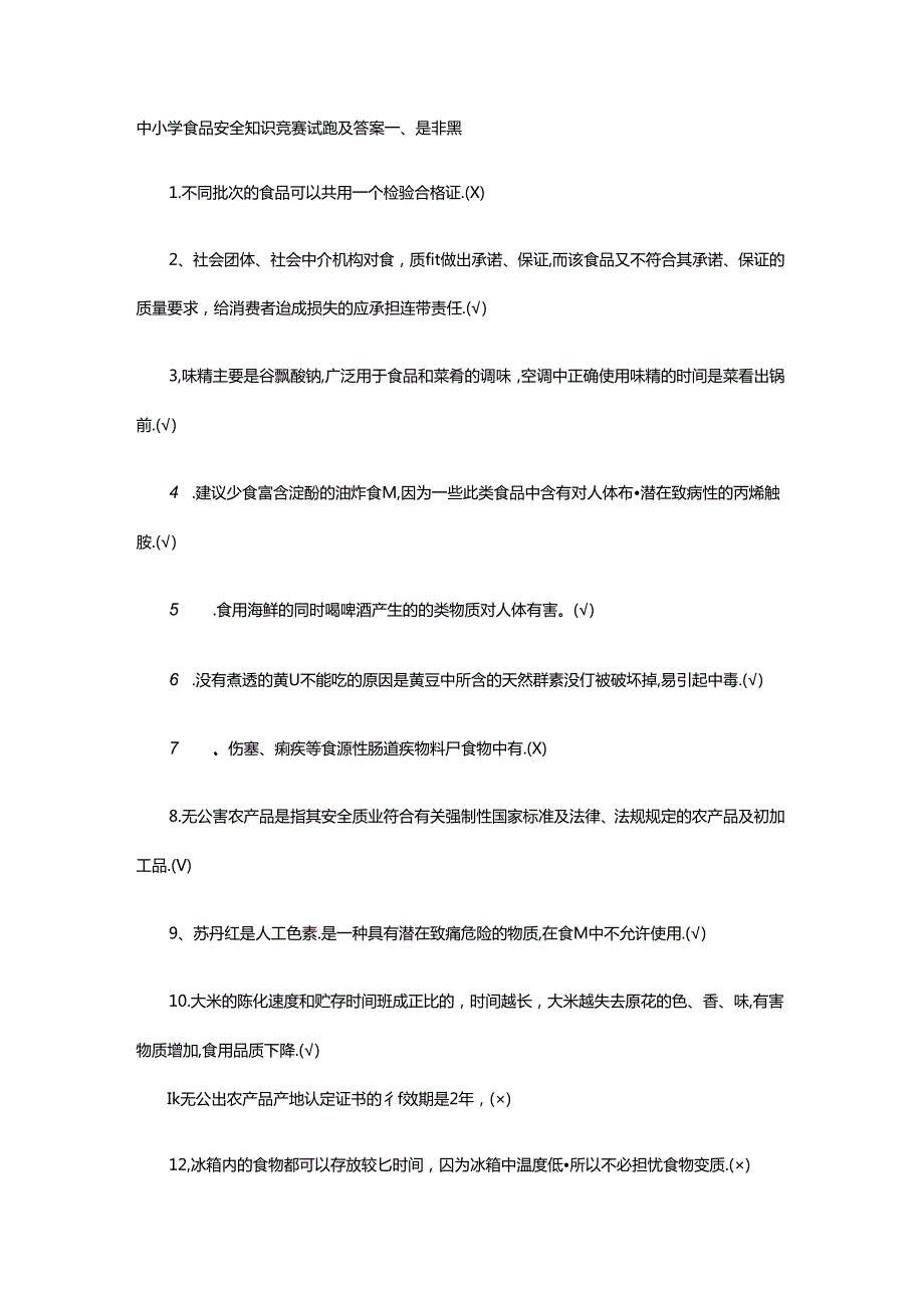 中小学校食品安全知识竞赛试题及答案.docx_第1页