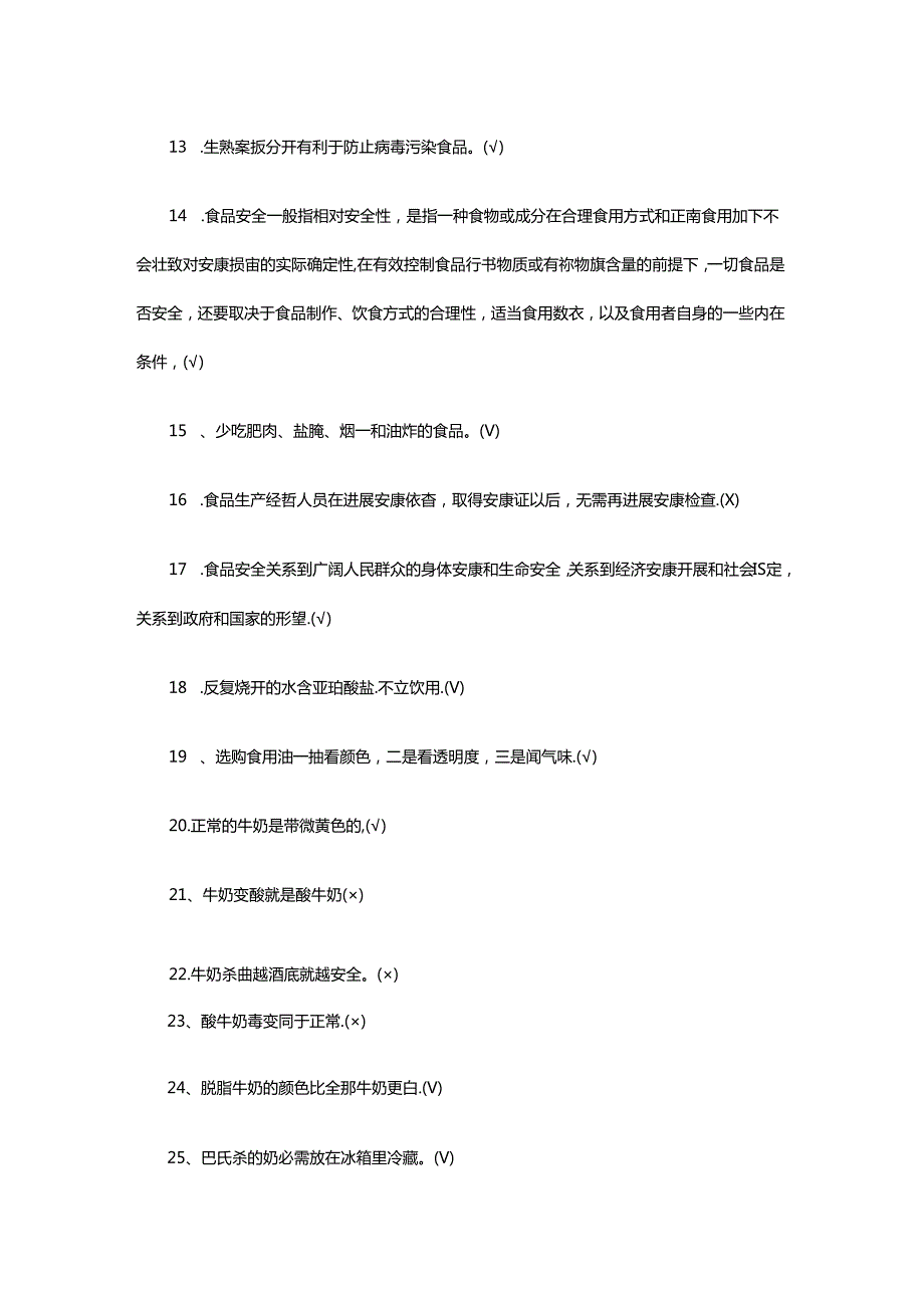 中小学校食品安全知识竞赛试题及答案.docx_第2页