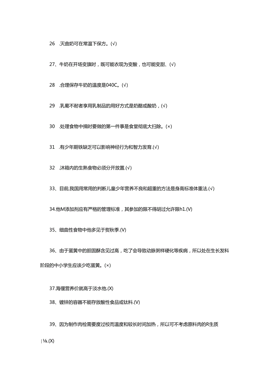 中小学校食品安全知识竞赛试题及答案.docx_第3页