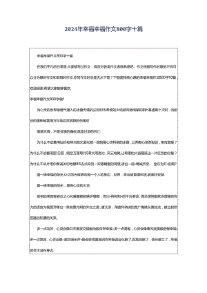 2024年幸福幸福作文800字十篇.docx