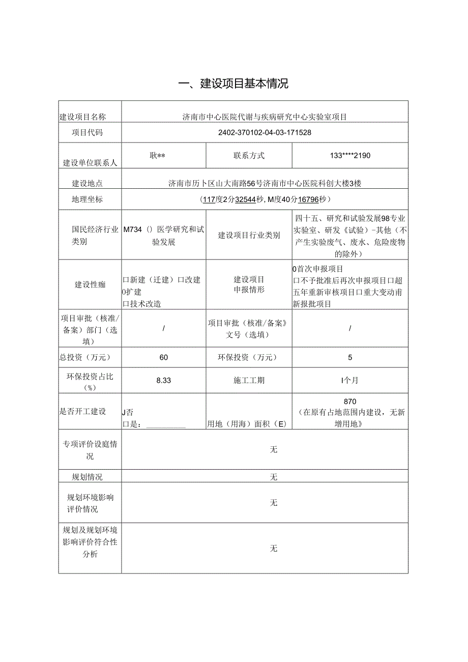 中心医院代谢与疾病研究中心实验室项目环境影响报告表.docx_第1页