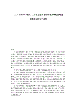 2024-2030年中国2,2-二甲基丁酰氯行业市场发展趋势与前景展望战略分析报告.docx