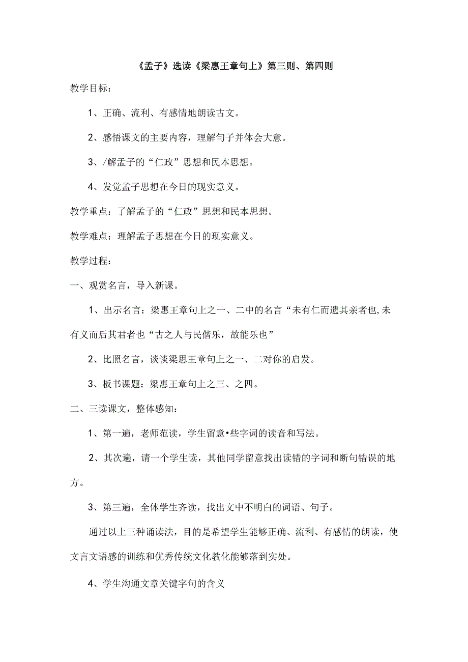 传统文化教案孟子选读梁惠王章句上第三则第四则.docx_第1页