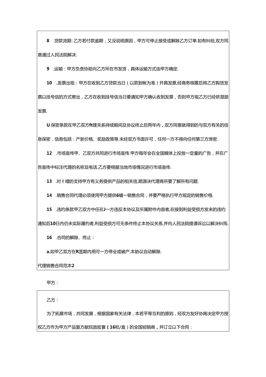 2024年代理销售合同.docx_第2页