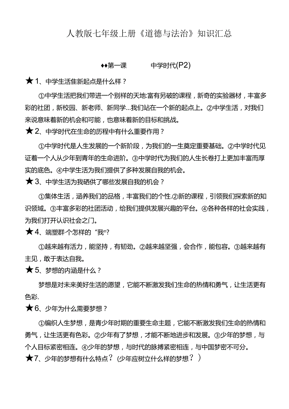 人教版七年级上册《道德与法治》知识汇总.docx_第1页