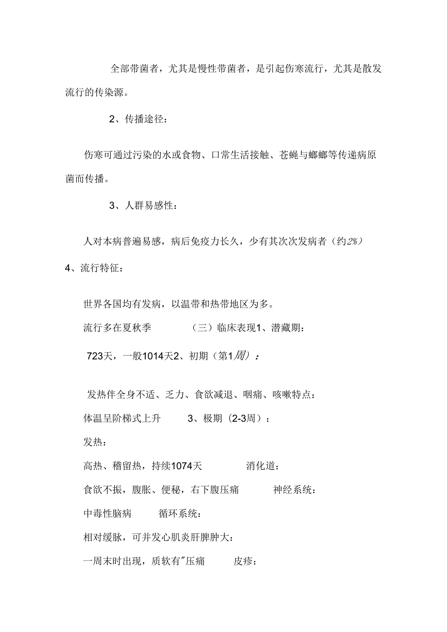 伤寒、细菌性食物中毒、痢疾,霍乱_0.docx_第3页