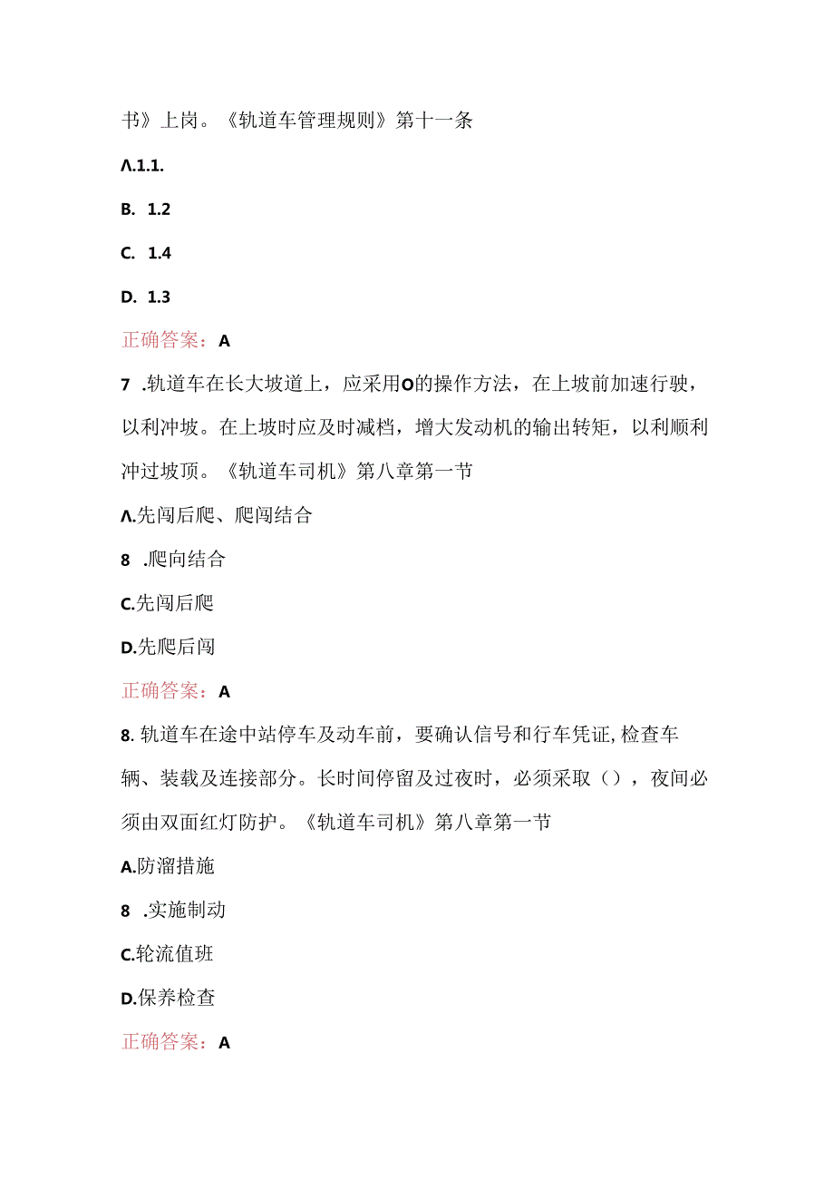 2024年轨道车司机考试（路局题库）及答案（最新版）.docx_第3页