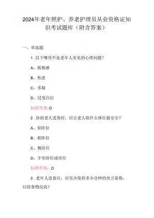 2024年老年照护、养老护理员从业资格证知识考试题库（附含答案）.docx