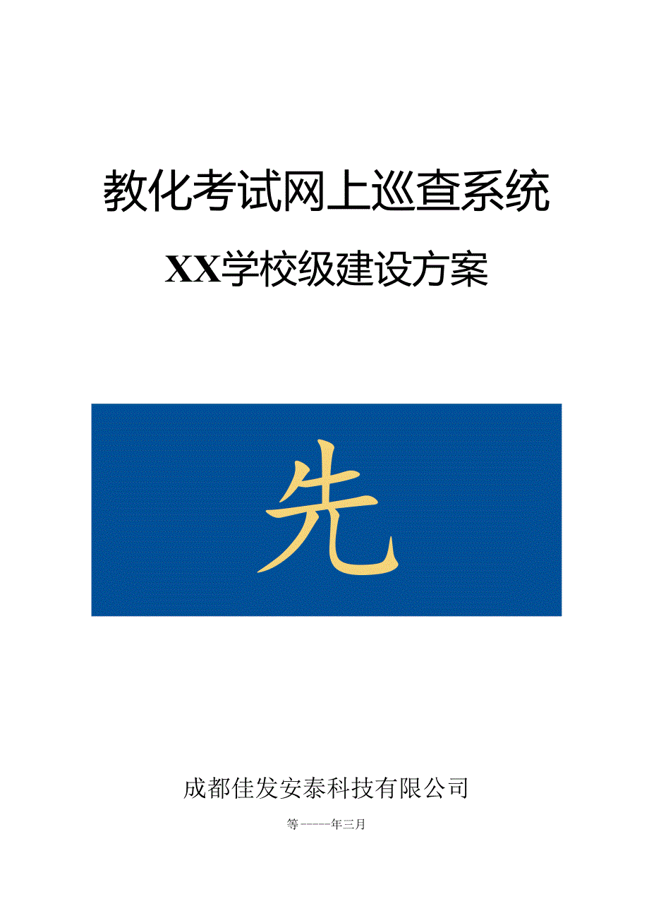 佳发教育考试网上巡查系统(标准版).docx_第1页