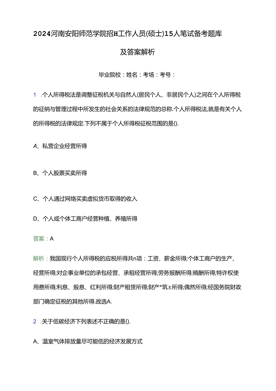 2024河南安阳师范学院招聘工作人员（硕士）15人笔试备考题库及答案解析.docx_第1页