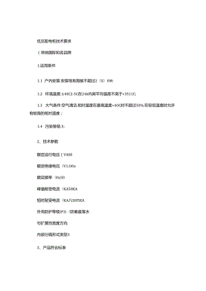 低压配电柜技术要求(采用国际知名品牌)..docx