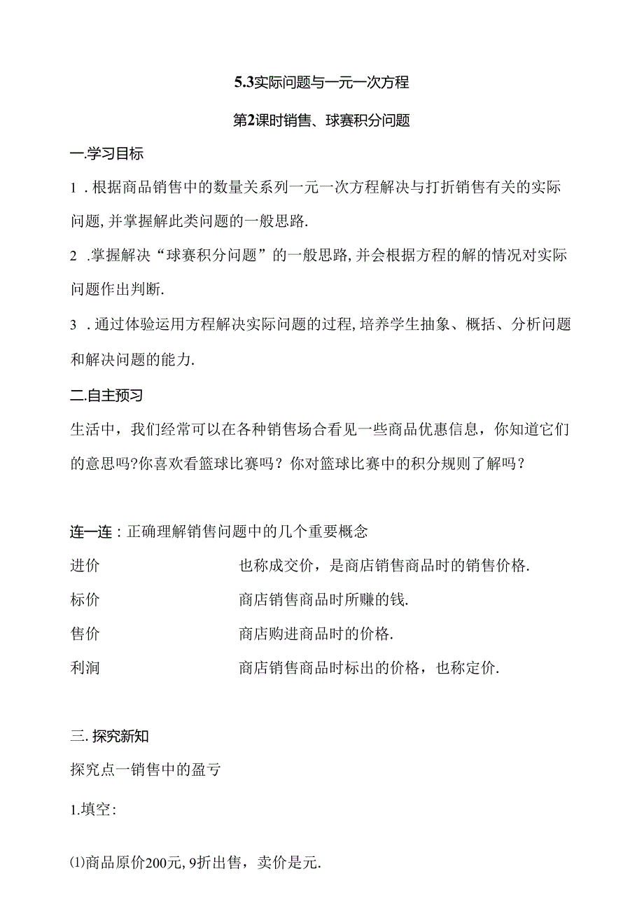 5.3 实际问题与一元一次方程 第2课时 销售、球赛积分问题导学案.docx_第1页