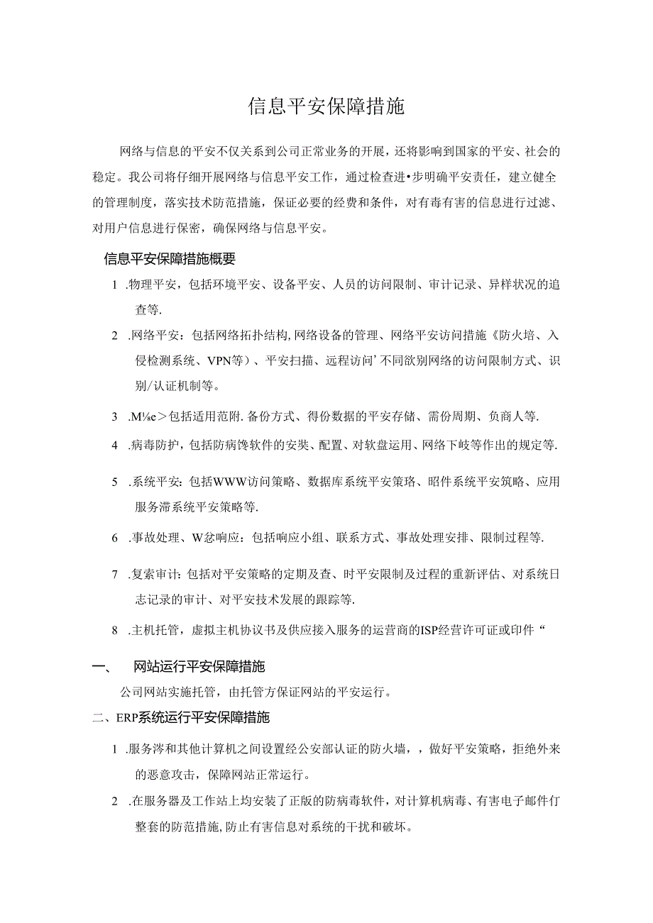 信息安全保障措施.docx_第1页