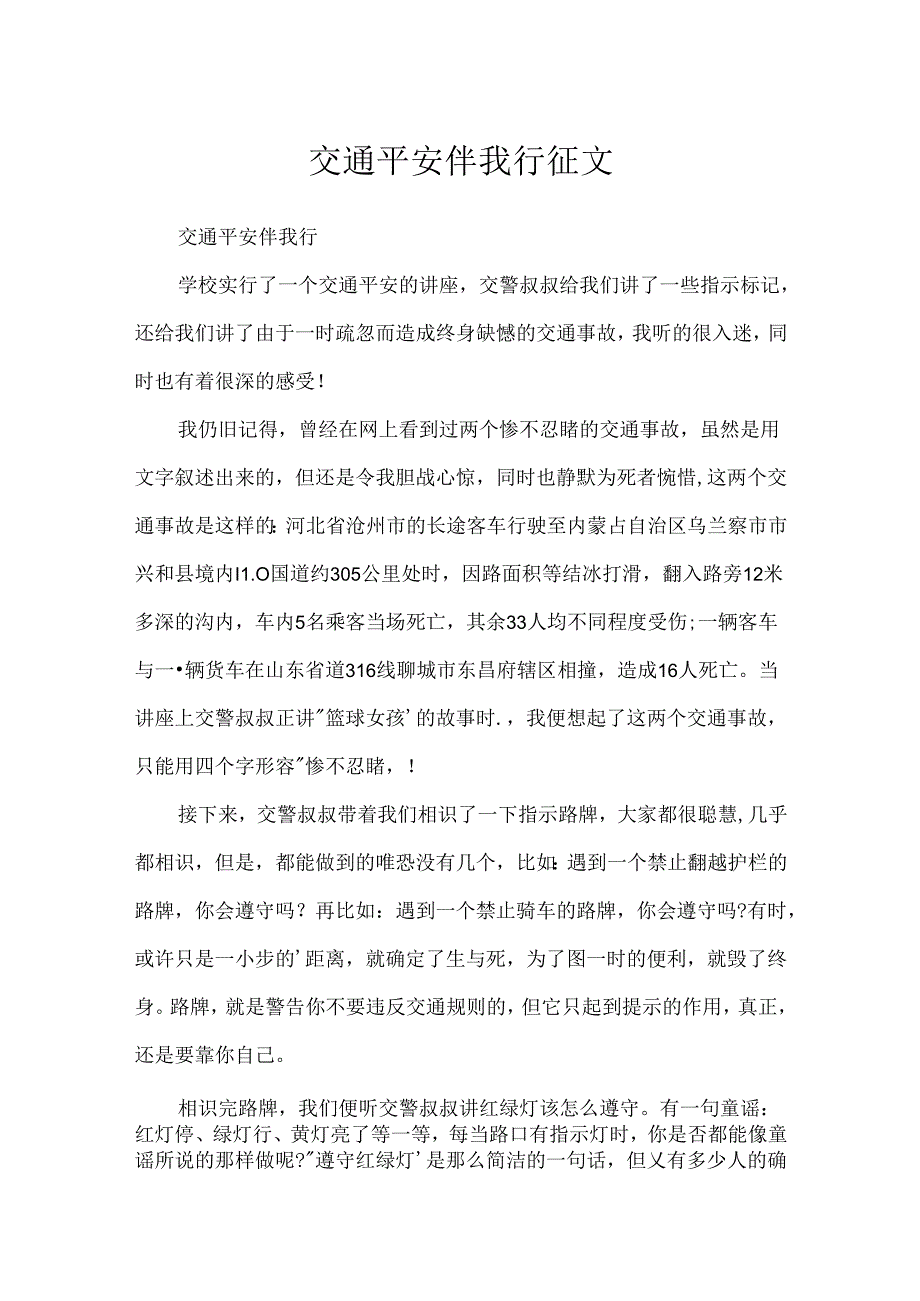 交通安全伴我行征文.docx_第1页