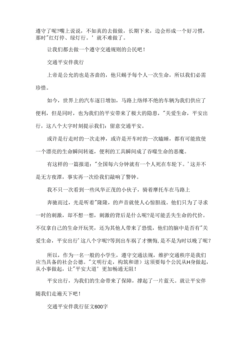 交通安全伴我行征文.docx_第2页