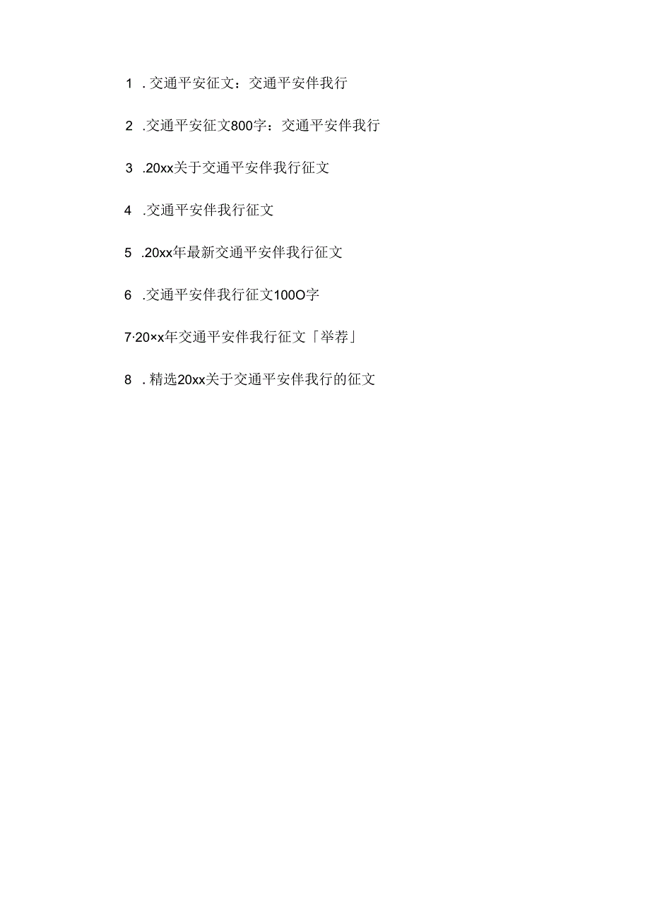 交通安全伴我行征文.docx_第3页