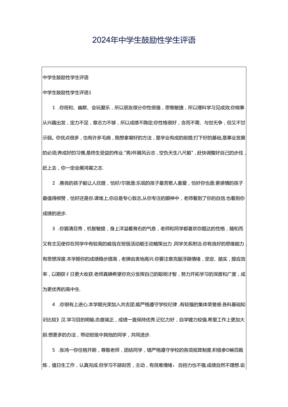 2024年中学生鼓励性学生评语.docx_第1页