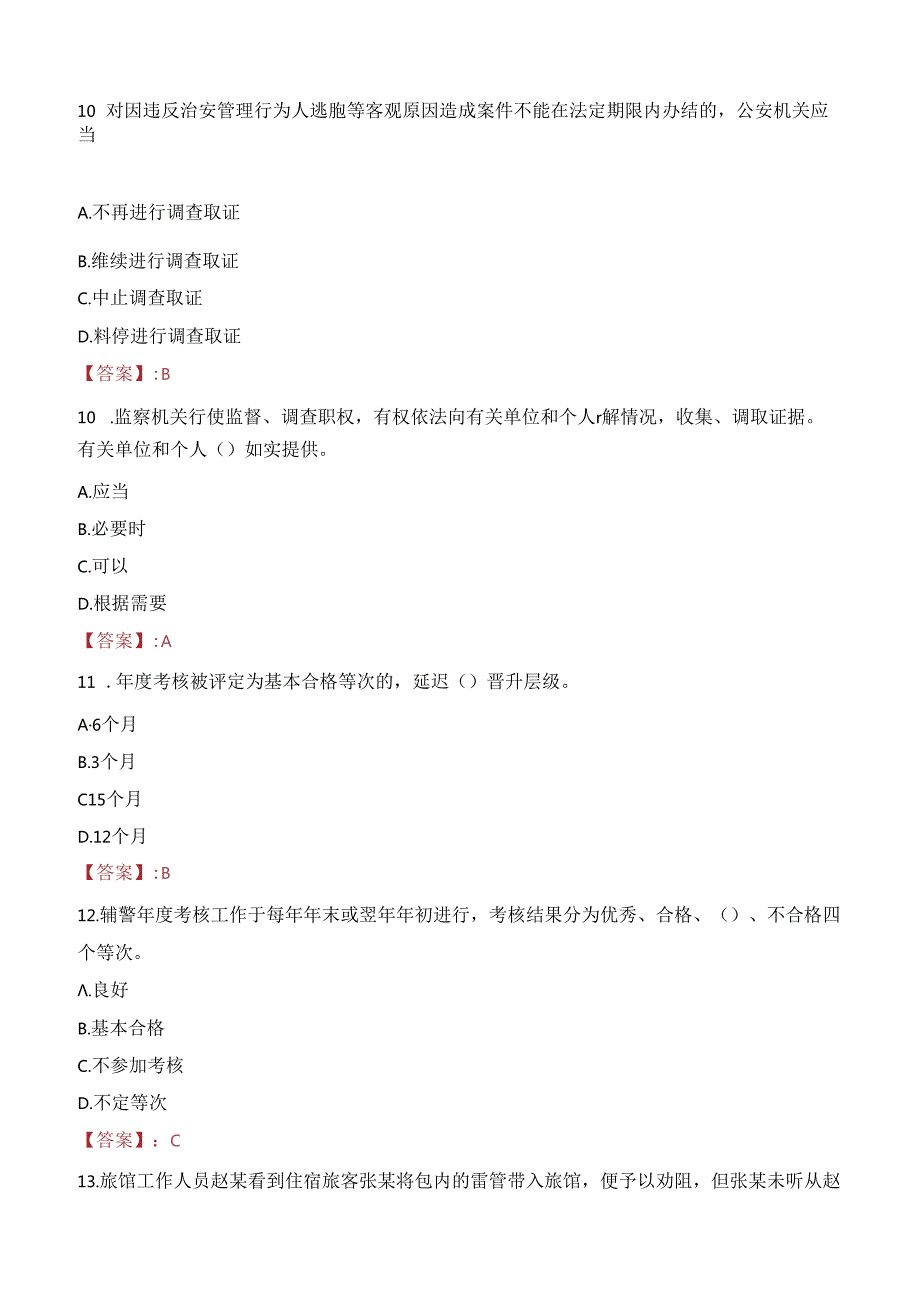 2024年孝感辅警招聘考试真题及答案.docx_第3页