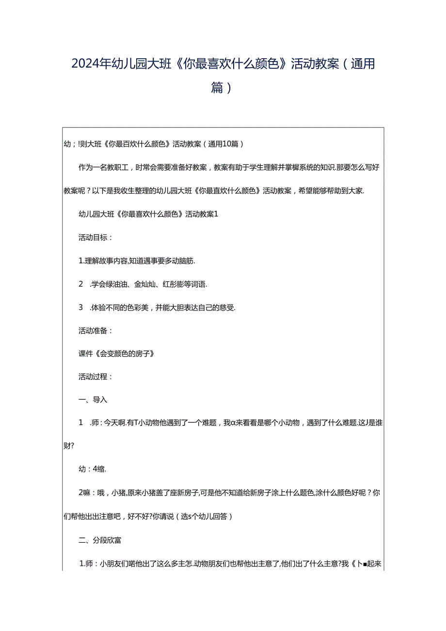 2024年幼儿园大班《你最喜欢什么颜色》活动教案（通用篇）.docx_第1页