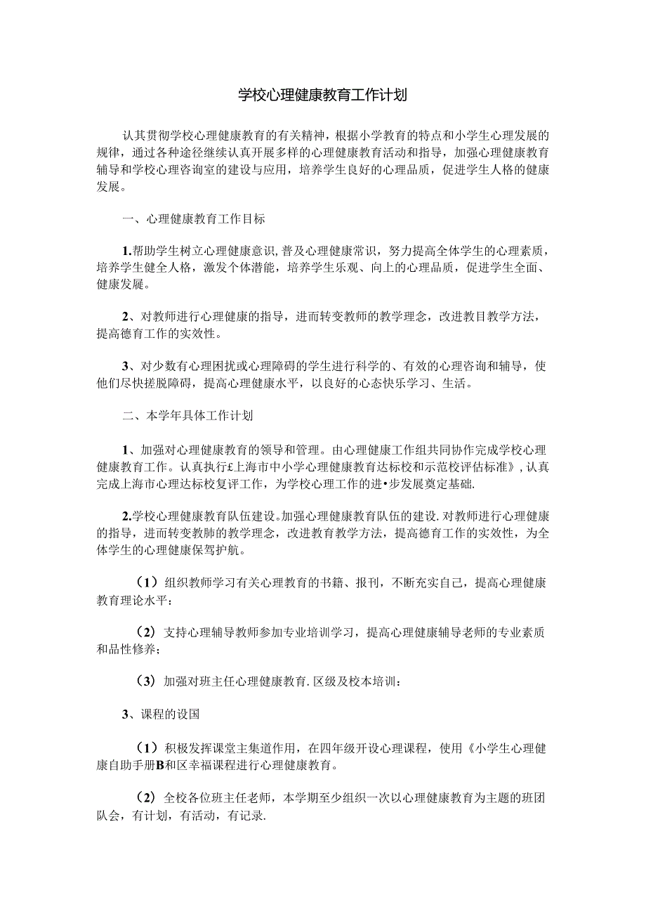 75.学校心理健康教育工作计划.docx_第1页