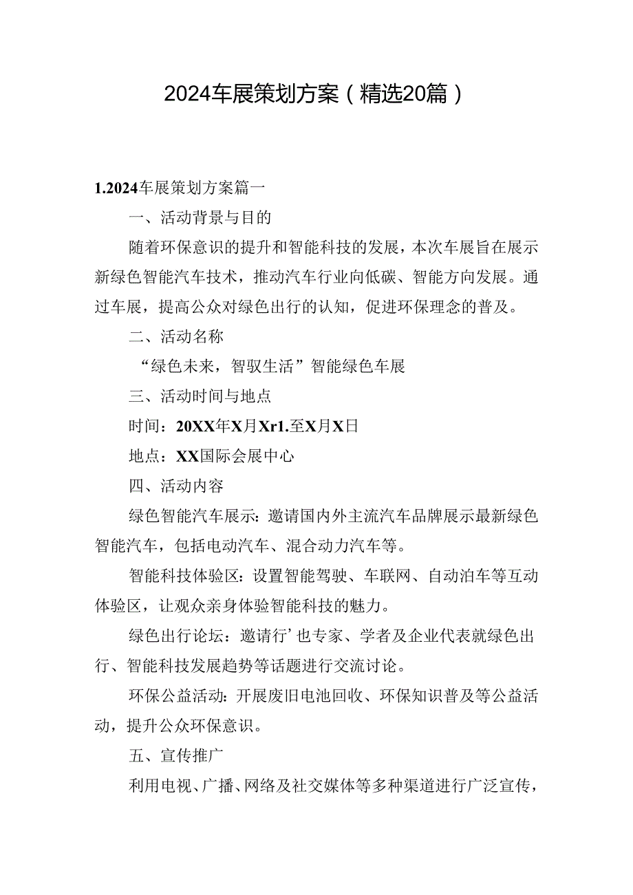 2024车展策划方案（精选20篇）.docx_第1页